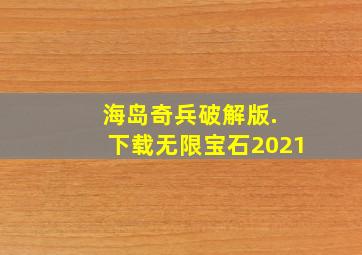 海岛奇兵破解版. 下载无限宝石2021